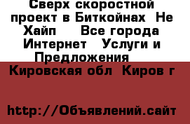 Btchamp - Сверх скоростной проект в Биткойнах! Не Хайп ! - Все города Интернет » Услуги и Предложения   . Кировская обл.,Киров г.